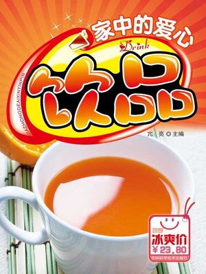 cover image of 家中的爱心饮品